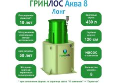 ГРИНЛОС Аква 8 Лонг